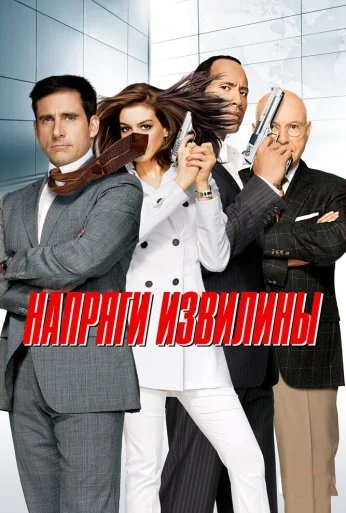 Напряги извилины (2008) онлайн бесплатно
